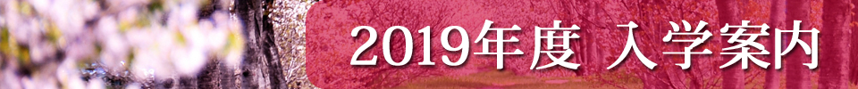 2019年入学案内