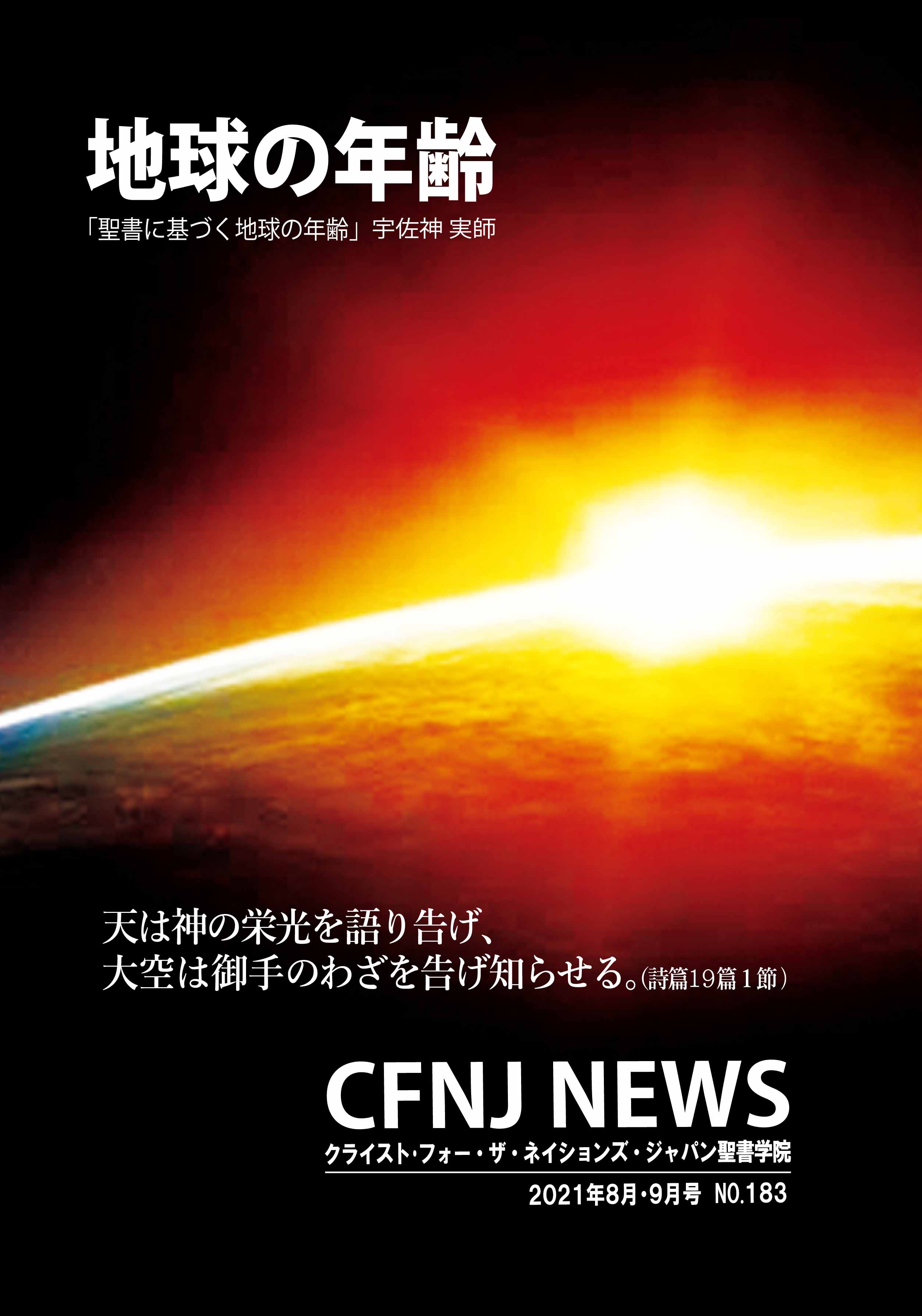 CFNJ NEWS No.183