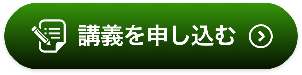 講義を申し込む