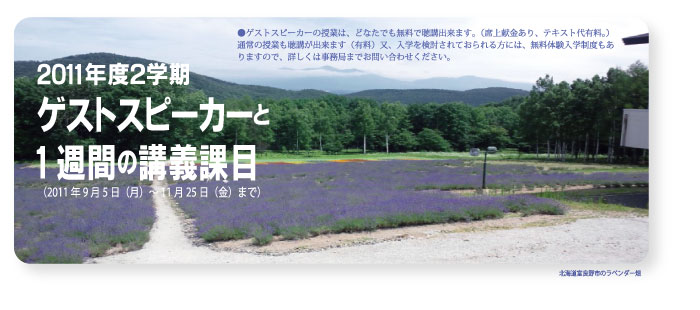 2学期のゲストスピーカー＆スケジュール